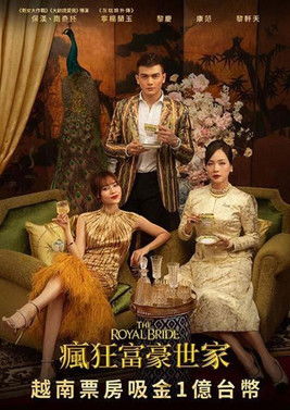 瘋狂富豪世家
