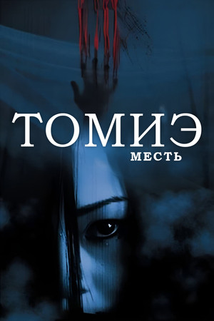 Томиэ: Месть