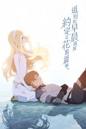 道別的早晨就用約定之花點綴吧