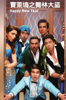 寶萊塢之舞林大盜