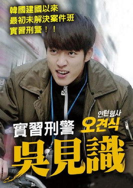 實習刑警吳見識