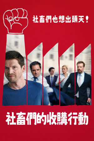 社畜們的收購行動