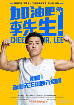 加油吧！李先生