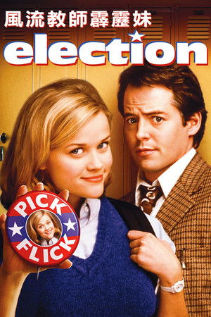 風流教師霹靂妹