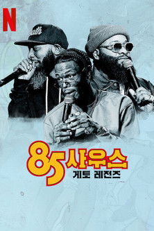 85 사우스: 게토 레전즈