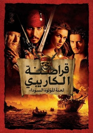 قراصنة الكاريبي - لعنة اللؤلؤة السوداء