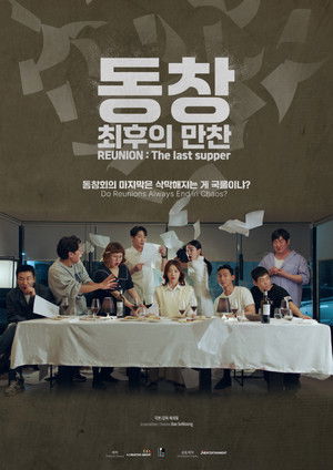 동창 : 최후의 만찬