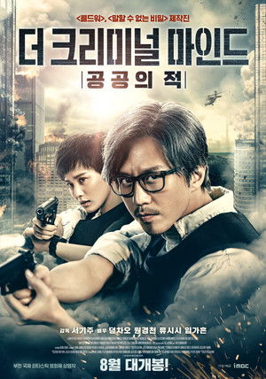 더 크리미널 마인드: 공공의 적