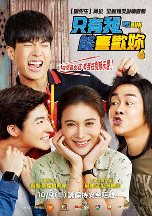 只有我能喜歡妳