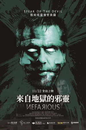 來自地獄的邪靈