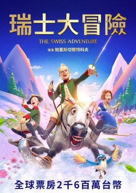 瑞士大冒險