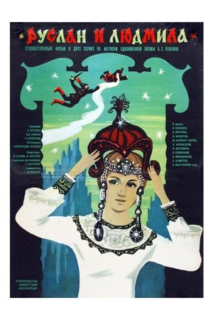 Руслан и Людмила