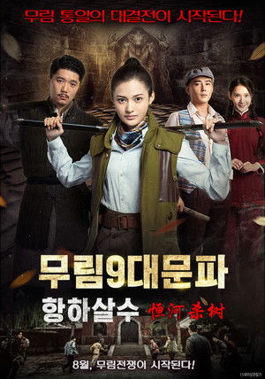 무림9대문파-항하살수