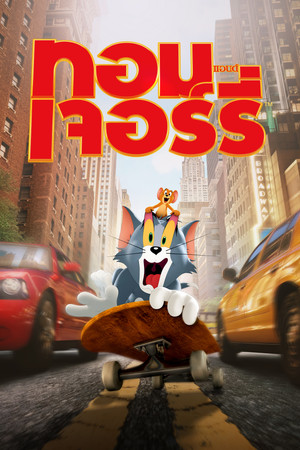 ทอม แอนด์ เจอร์รี่