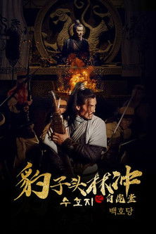 수호지 임충: 백호당