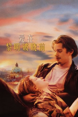 爱在黎明破晓前