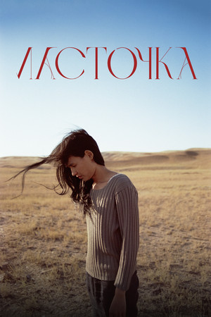Ласточка