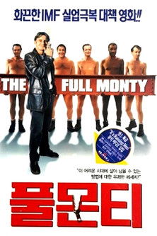 풀 몬티