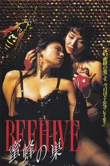 BEEHIVE~蜜蜂の巣~