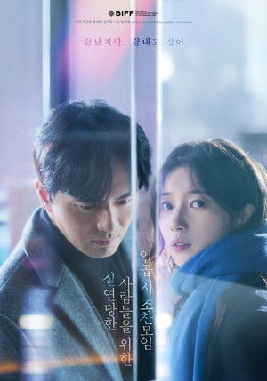 실연당한 사람들을 위한 일곱 시 조찬모임