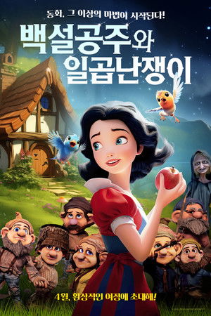 백설공주와 일곱난쟁이