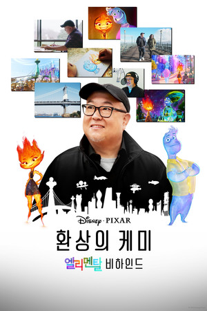 환상의 케미: 엘리멘탈 비하인드