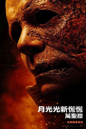 月光光新慌慌：萬聖殺