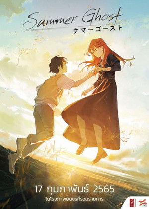ซัมเมอร์โกสต์