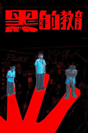 Плохое воспитание