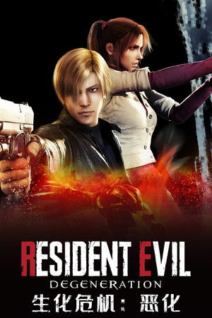 生化危机：恶化