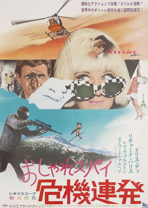 おしゃれスパイ危機連発