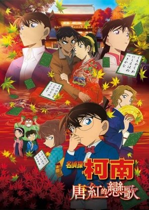 名偵探柯南：唐紅的戀歌