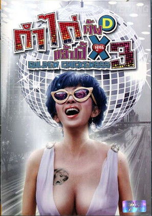 กำไก่คัพ D แฮ้ปปี้คูณสาม