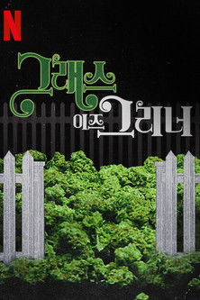 그래스 이즈 그리너