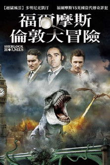 福爾摩斯：倫敦大冒險