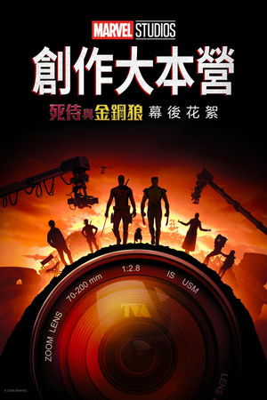 創作大本營：《死侍與金鋼狼》幕後花絮