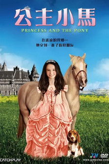 公主小馬