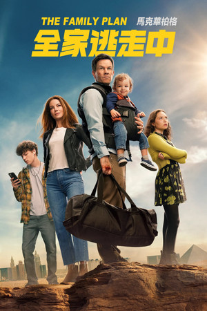 全家逃走中