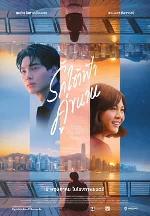 รักใต้ฟ้าคู่ขนาน