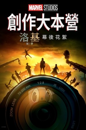 創作大本營：《洛基》第二季幕後花絮