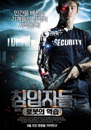 침입자들: 로봇의 역습