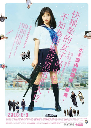 水手服與機關槍-畢業