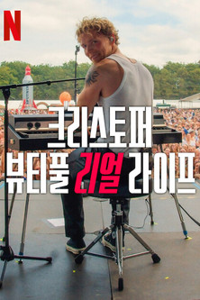 크리스토퍼: 뷰티풀 리얼 라이프