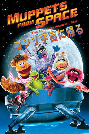 ゴンゾ宇宙に帰る