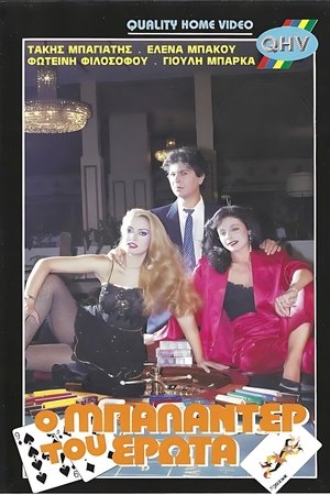 Ο μπαλαντέρ του έρωτα