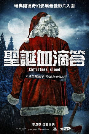 聖誕血滴答