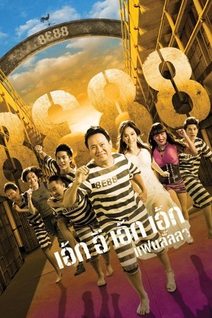 เอ้กอีเอ้กเอ้ก แฟนลั้ลลา