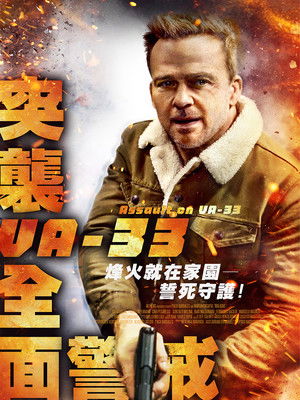 突擊VA 33全面警戒