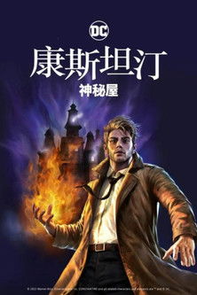 康斯坦汀：神秘屋