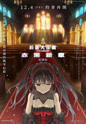 約會大作戰 赤黑新章：紅或白